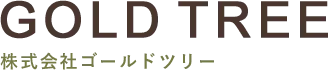 関東エリアでのリフォーム工事はゴールドツリーにお任せください